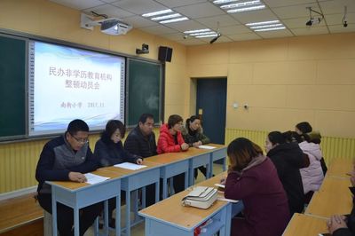 南街小学召开民办非学历教育机构整顿动员会
