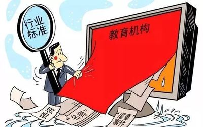 民办培训机构将套上“紧箍咒” 亳州市民办学治理再升级