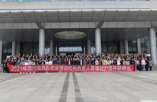 锻造新时代民办职业培训“领航人”——四川省举办民办职业培训机构法人、执行校长管理能力提升高级研修班