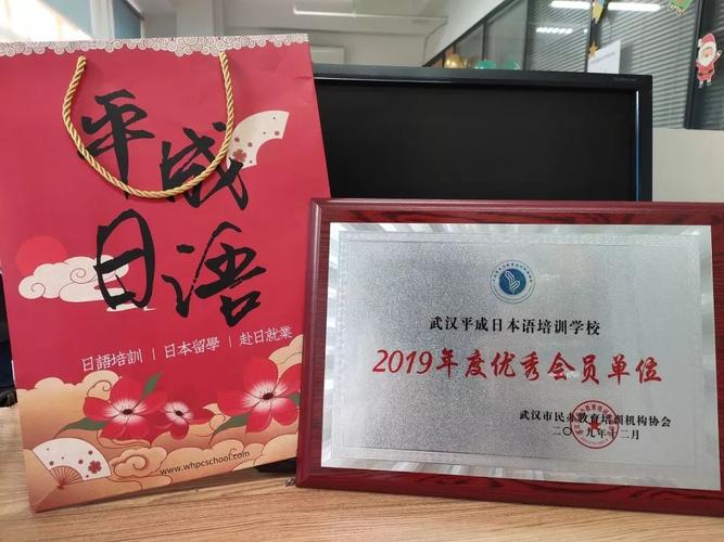 恭喜平成日语荣获武汉市民办教育培训机构协会年度优秀会员单位!