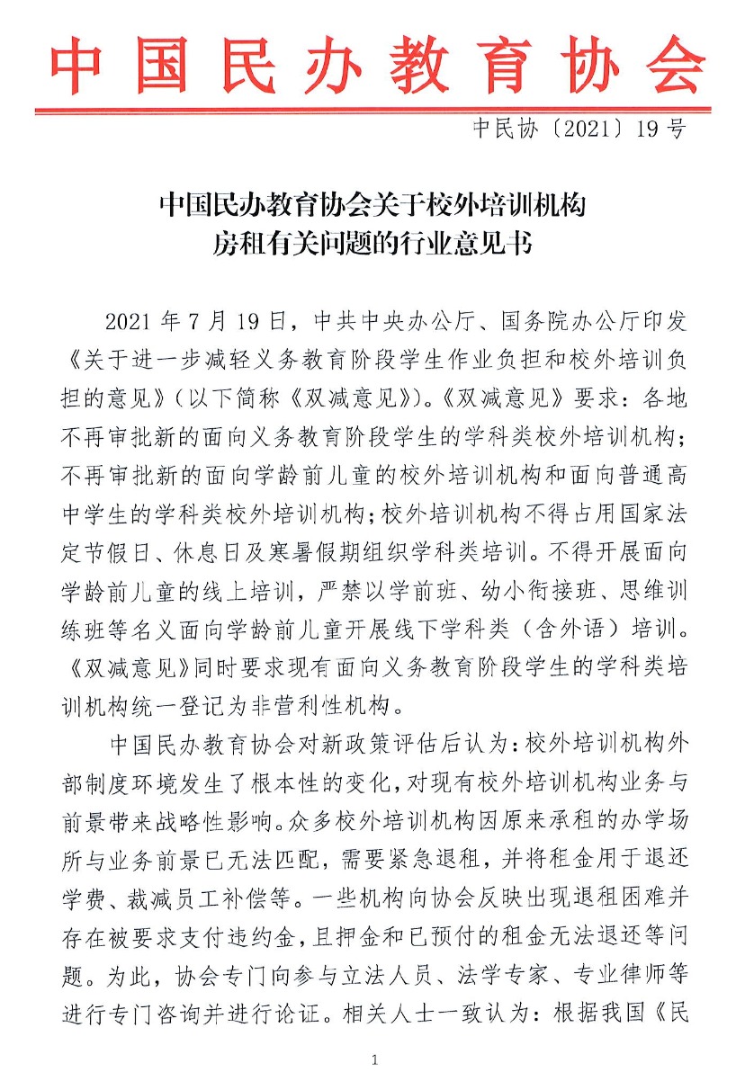 校外培训机构退租租金问题如何解决?中国民办教育协会发意见书